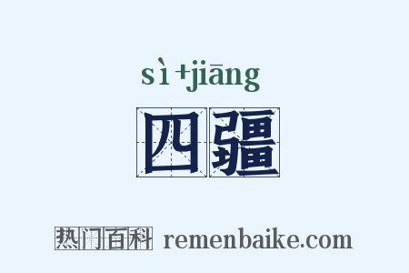 四疆是什么意思的图片